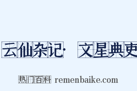 云仙杂记·文星典吏是什么意思的图片